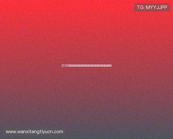 2026年世界杯乌拉圭与西班牙能否晋级下一轮的关键比赛分析与战术建议