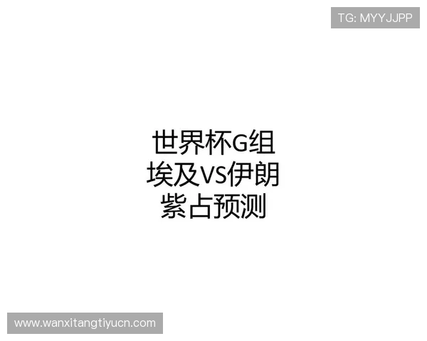 世界杯埃及VS伊朗比赛胜负预测及关键球员表现分析助你把握比赛走势 世界杯埃及VS伊朗比赛胜负预测及关键球员表现分析助你把握比赛走势