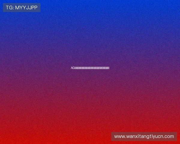 AG真人版世界杯热门球队实力分析与晋级前景深度解读